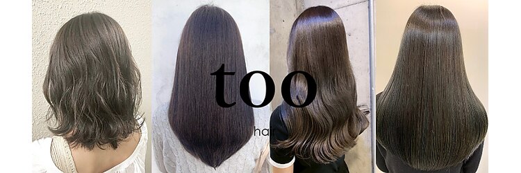 トゥーヘアー(too hair)のサロンヘッダー