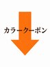 ↓↓カラークーポンはこちら↓↓