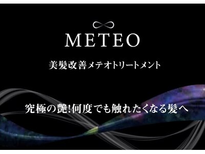次世代の髪質改善【METEO】取扱店