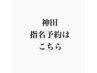 神田指名予約はこちら