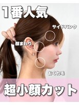 アマトウキョウ アユンチェ(AMA TOKYO×AYUNCHE)&nbsp;前髪顔まわり韓国ヘアレイヤーカットサイドバンク2wayバンク韓国