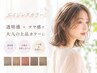 【大人の透明感×艶♪】カット+エイジレスカラー+CE3Tr ¥9600
