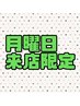 月曜限定『カット＋質感矯正 』¥7400 ※月曜日以外は選択しないでください