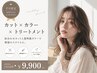 【平日限定】カット+カラー+トリートメント ¥9900
