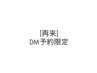 【DMからの予約限定】カラー+トリートメント 前髪 顔周りカット付き