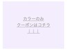 カラーのみコースはコチラ↓↓↓下記からお選びください