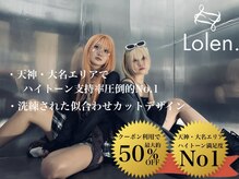 ローレン(Lolen.)