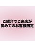 【ご紹介でご来店が初めてのお客様】全メニュー30%off♪