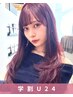 [学割U24]美髪カット+カラー￥15950→6600［レイヤーカット/ボブ/顔周り］