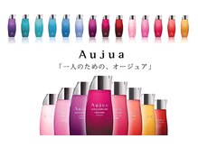 世界最高水準のトリートメントAujuaなら一人一人の持つ美しさを引き出します。【桑名/四日市/オージュア】