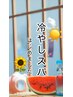 夏季限定！【冷やしスパ】初めました　￥6,050