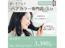 リズ(Liz)