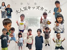 サラ(sara)の雰囲気（大人気のキッズカット！親子でご来店できるクーポンもございます）