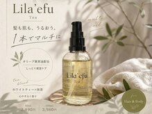 人気☆自社製オイル「Lila'efuオイル」