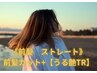 ◎平日限定！！　前髪カット＋【前髪ストレート】＋【うる艶トリートメント】