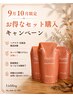 【9・10月限定】ホームケア商品セットがお得♪数量限定