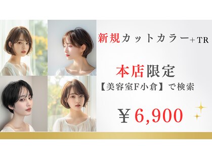 エフフォーユアヘアー 北方店(F for your hair)の写真