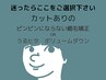 縮毛矯正でお悩みの方はこちら(カットアリの方)