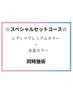 【白髪/全体】　☆スペシャルセットコース☆　　　　　　　　