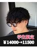 学生限定【緒方、高峰指名】メンズカット＋特殊パーマ　￥14000→11500