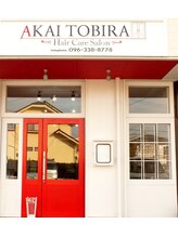 アカイトビラ ヘアケアサロン(AKAI TOBIRA Hair Care Salon) スタッフ 募集中