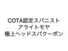 SPAリスト資格取得スタイリスト アライトモヤが施術する極上ヘッドスパ