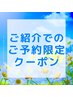 【ご紹介でお店を知って頂いたかたには1000円OFF】