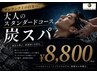 暑い夏にオススメ　大人のスタンダードコース＋炭スパ