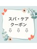 【ヘッドスパ・トリートメント】クーポンは以下からご選択ください♪