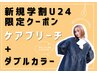 【新規学割U24】ケアブリーチ+ダブルカラー