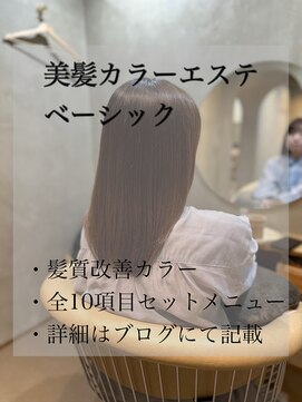 ムギ(Mugi.) 美髪ベーシックカラーエステ