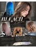 圧倒的ダメージレス!全体ブリーチ+カラー+3stepトリートメント¥17000