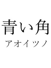 青い角【アオイツノ】