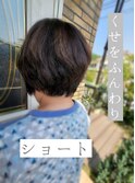 クセ毛/ふんわりショート