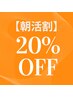 【朝活割♪】デザインカット+シャンプー￥3200→￥2560