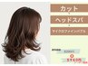 【似合わせ】カット+ヘッドスパ+バブル 8920円→5940円