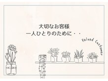 遅刻の際は必ずお電話を。ご予約の変更やキャンセルは前日までに。無断キャンセルもご遠慮ください。