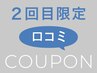 再来｜【2回目限定】初回来店時の口コミ投稿いただいた方全メニュー20%off