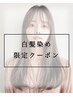 【白髪染め】カット＋白髪染めフルカラー　￥６５００