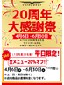 平日1番お得!★創立20周年記念★全メニュー 20%オフ★