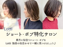ロッティー(Lotti)