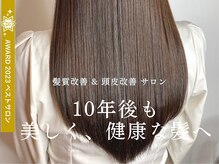 ＊5年、10年先の髪の綺麗を約束します＊