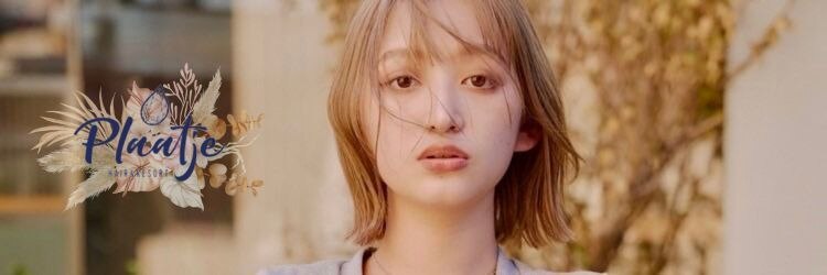 プラーチェ 橋本(Plaatje)のサロンヘッダー