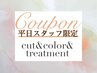 【平日スタッフ限定】cut＆color＆treatment