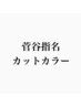菅谷指名専用カット カラー　￥13500
