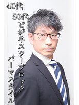 ヘアーアンドグルーミング ヨシザワインク(HAIR&GROOMING YOSHIZAWA Inc.)&nbsp;40代50代スーツにキマル、ビジネススパイラルパーマツーブロック