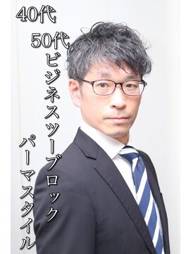 ヘアーアンドグルーミング ヨシザワインク(HAIR&GROOMING YOSHIZAWA Inc.) 40代50代スーツにキマル、ビジネススパイラルパーマツーブロック