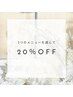 【2回目以降もお得】★印付きのメニュー3つを選んで　　20％OFF！