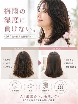 ビフィーノ リルネ(Bifino Rilune)の写真/梅雨の湿度に負けない。40代女性の髪質改善専門サロン