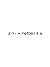 タナカ 美容室